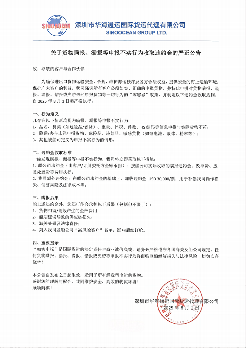 关于货物瞒报、漏报等申报不实行为收取违约金的严正公告20250801.png